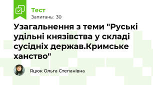 Узагальнення з теми "Руські удільні князівства у складі сусідніх держав.Кримське ханство"