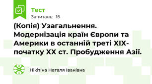 (Копія) Узагальнення. Модернізація країн Європи та Америки в останній треті ХІХ- початку ХХ ст. Пробудження Азії. 