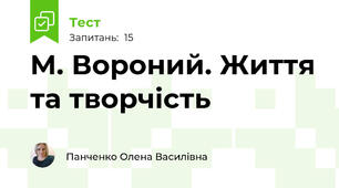 М. Вороний. Життя та творчість