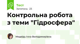 Контрольна робота з теми "Гідросфера"