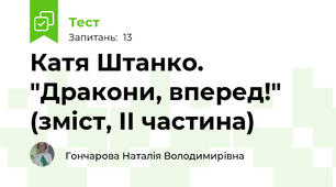 Катя Штанко. "Дракони, вперед!" (зміст, ІІ частина)