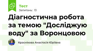 Діагностична робота за темою "Досліджую воду" за Воронцовою