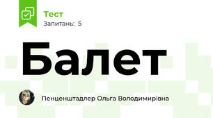 Балет