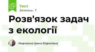 Розв'язок задач з екології