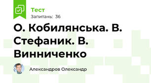 О. Кобилянська. В. Стефаник. В. Винниченко