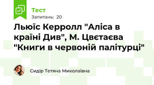 Льюїс Керролл "Аліса в країні Див", М. Цвєтаєва "Книги в червоній палітурці"