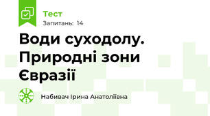 Води суходолу.  Природні зони Євразії