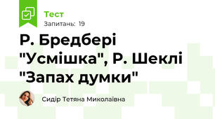 Р. Бредбері "Усмішка", Р. Шеклі "Запах думки" 