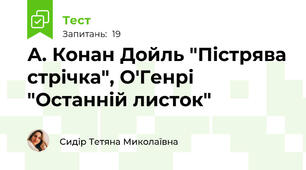 А. Конан Дойль "Пістрява стрічка", О'Генрі "Останній листок"