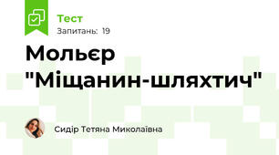 Мольєр "Міщанин-шляхтич"