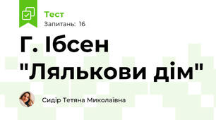 Г. Ібсен "Лялькови дім"