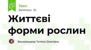 Життєві форми рослин