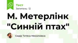 М. Метерлінк "Синній птах"