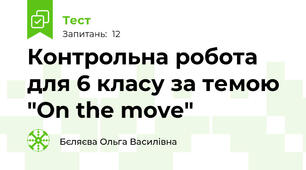 Контрольна робота для 6 класу за темою "On the move" 