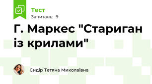 Г. Маркес "Стариган із крилами"