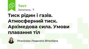 Тиск рідин і газів. Атмосферний тиск. Архімедова сила. Умови плавання тіл