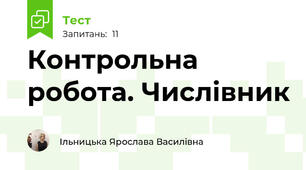 Контрольна робота. Числівник