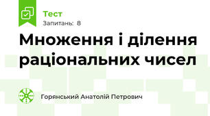 Множення і ділення раціональних чисел