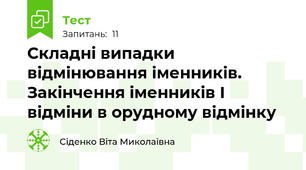 Складні випадки відмінювання іменників. Закінчення іменників І відміни в орудному відмінку