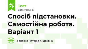 Спосіб підстановки. Самостійна робота. Варіант 1