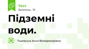 Підземні води.