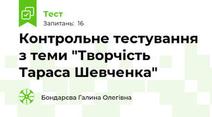 Контрольне тестування з теми "Творчість Тараса Шевченка"