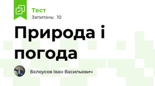 Природа і погода