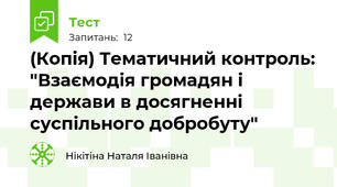 (Копія) Тематичний контроль: "Взаємодія громадян і держави в досягненні суспільного добробуту"