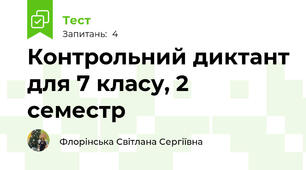  Контрольний диктант для 7 класу, 2 семестр