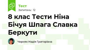 8 клас Тести Ніна Бічуя Шпага Славка Беркути