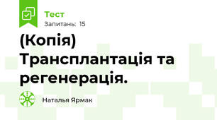 (Копія) Трансплантація та регенерація.