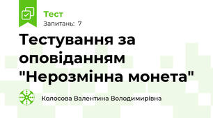 Тестування за оповіданням "Нерозмінна монета"