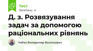 Д. з. Розвязування задач за допомогою раціональних рівнянь