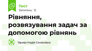 Рівняння, розвязування задач за допомогою рівнянь