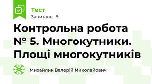 Контрольна робота № 5. Многокутники. Площі многокутників