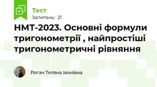 НМТ-2023. Основні формули тригонометрії , найпростіші тригонометричні рівняння