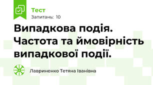 Випадкова подія. Частота та ймовірність випадкової події.
