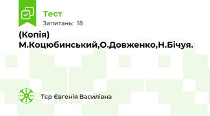(Копія) М.Коцюбинський,О.Довженко,Н.Бічуя.