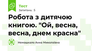 Робота з дитячою книгою. "Ой, весна, весна, днем красна"
