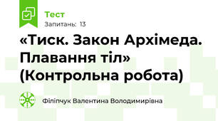 «Тиск. Закон Архімеда. Плавання тіл» (Контрольна робота)