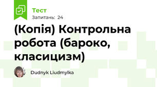 (Копія) Контрольна робота (бароко, класицизм)