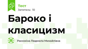 Бароко і класицизм