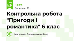 Контрольна робота "Пригоди і романтика" 6 клас