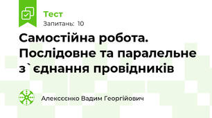 Самостійна робота. Послідовне та паралельне з`єднання провідників