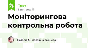 Моніторингова контрольна робота