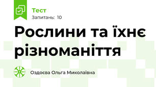  Рослини та їхнє різноманіття 
