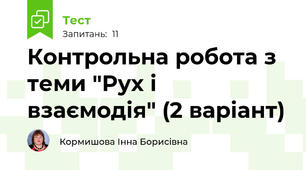 Контрольна робота з теми "Рух і взаємодія" (2 варіант)