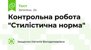 Контрольна робота "Стилістична норма"