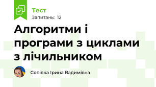 Алгоритми і програми з циклами з лічильником