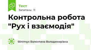 Контрольна робота "Рух і взаємодія"